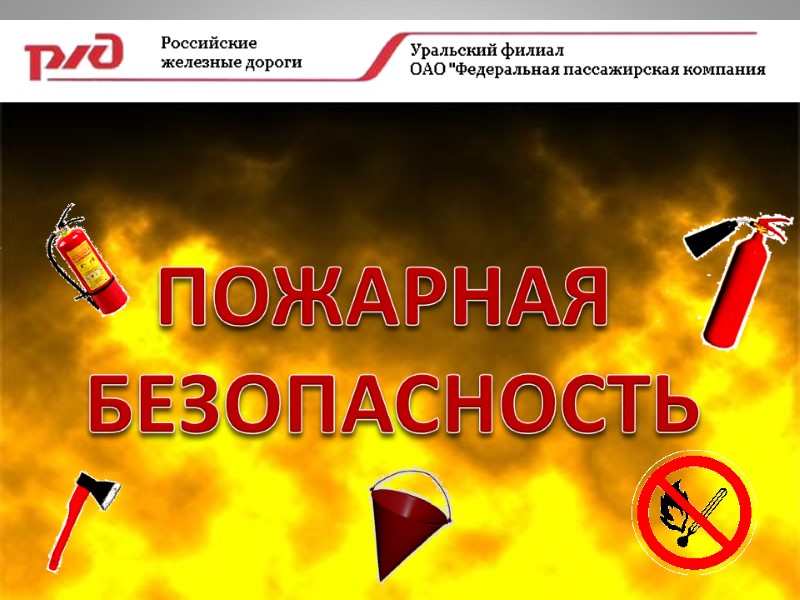 ПОЖАРНАЯ  БЕЗОПАСНОСТЬ